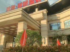-凤翔首邑温泉度假村