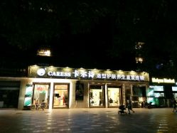 -卡尔诗·科技美肤连锁