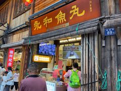 -永和鱼丸(南后街店)