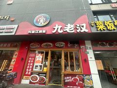 -九老汉·川渝江湖菜(合川路2店)