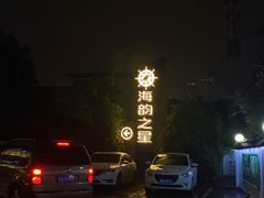 -海韵之星邮轮水会(明发商业广场店)