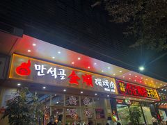门面-金顺韩式烤肉·网红烤肉店(广利路店)
