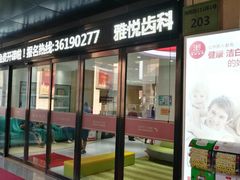 -雅悦齿科(顾村公园店)