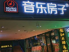 -音乐房子·Vintage Live Bar(玉林总店)
