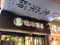 门面-斯丹姜母鸭·古法干香(涂门街总店)