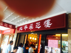 门面-北平采芝楼餐厅