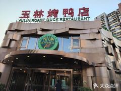 -玉林烤鸭店(黄村康庄店)