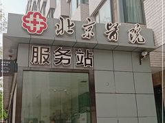 -北京医院