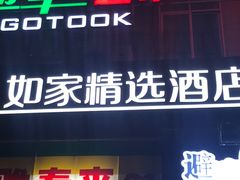 -如家精选酒店(兰州张掖路西关地铁站中山桥店)