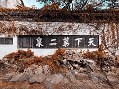 -惠山古镇·寄畅园