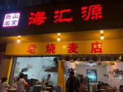 门面-海汇源老烧麦店(东大街总店)
