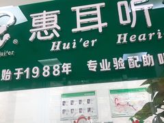 -惠耳听力助听器(南京惠耳国际听力中心)