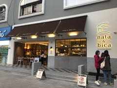 门面-nata&bica(松江大学城店)