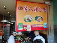 -海燕家人灌蛋饼(凤凰街店)
