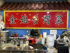 -金姐台湾菜(珠江路店)
