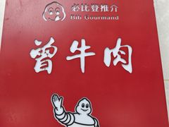 -曾牛肉