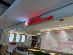 -喜家德虾仁水饺(浦东山姆店)