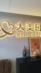 -大美母婴月子中心(馨乐庭店)
