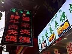 -老马家马蓉蛋菜夹馍·腊牛肉夹馍(回民街店)