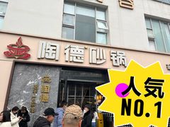 -陶德砂锅(营门口店)