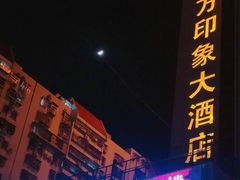 -东方印象大酒楼(拱北店)
