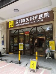 -深圳春天阳光医院·轮廓抗衰中心