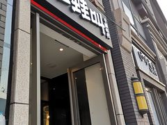 门面-蛙蛙叫干锅年代(簋街总店)