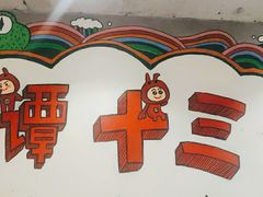 -谭十三南昌大排档(船山路总店)