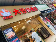 门面-大竹林卤菜(慈竹苑店)