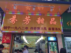 芬芳甜品(同福路店)-芬芳甜品(同福路店)