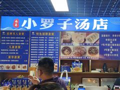 -小罗子汤店(大士院总店)