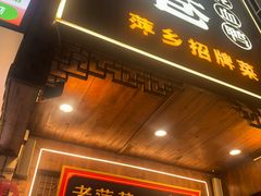 -老萍巷莲花血鸭·萍乡地标江西菜(步行街店)
