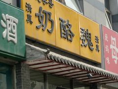 门面-奶酪魏(牛街总店)