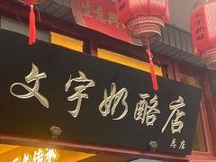 -文宇奶酪店(南锣鼓巷店)