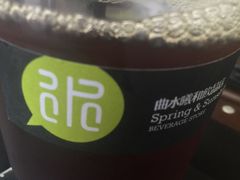 -曲水曦和饮品店(曲水亭街)