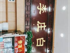 -李庄白肉(黉门街店)