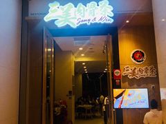 -三美肉骨茶(柏威年广场店)