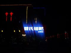 -管氏翅吧(台湾街店)
