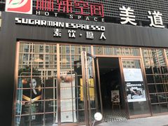 门面-sugarman espresso素饮糖人高新咖啡工厂