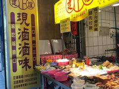 门面-建谊现卤卤味(金门金城店)