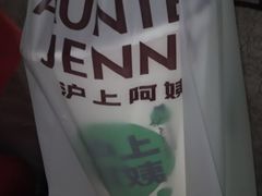 -沪上阿姨·精选茶饮(十一经路店)