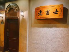 -老吉士酒家(天平路店)