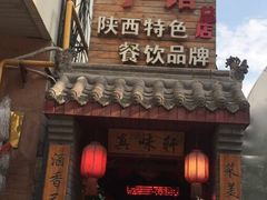 门面-窄巷子陕菜馆·地道陕西菜(粉巷店)