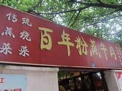 门面-百年粉蒸牛肉
