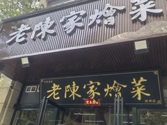 -老陈家烩菜(兴林路店)