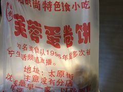 -老王芙蓉蛋卷饼(万达店)