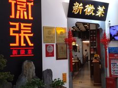 -徽张·新徽菜(五棵松·永定路店)