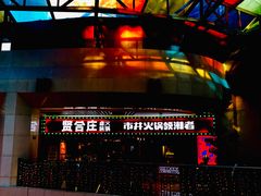 门面-贤合庄卤味火锅(时代广场店)