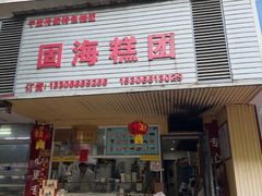 -固海糕团店