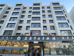 -清真·益鑫羊肉手抓馆(花园北街店)